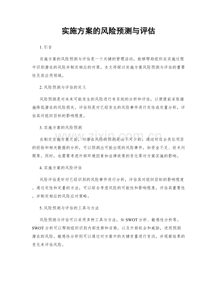 实施方案的风险预测与评估.docx_第1页