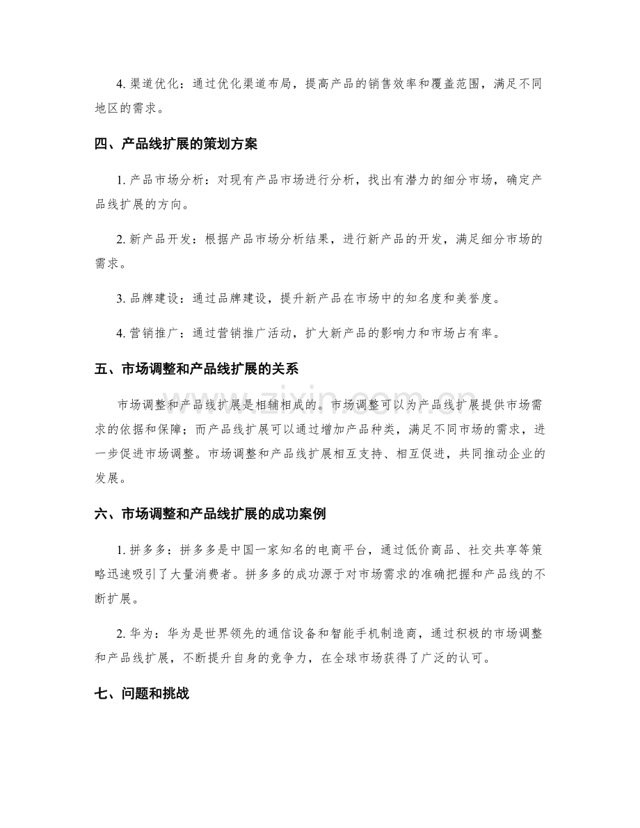 策划方案中的市场调整和产品线扩展.docx_第2页