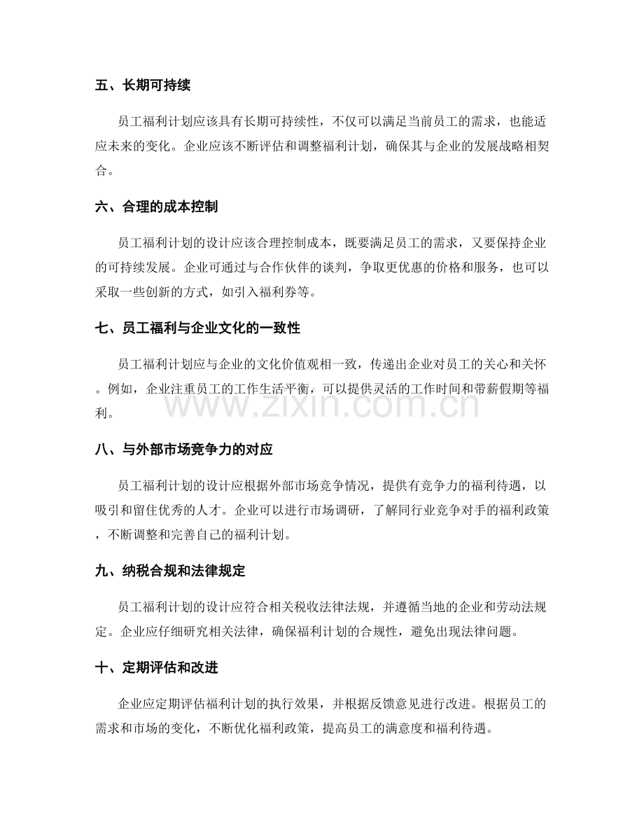 员工福利计划的设计原则.docx_第2页