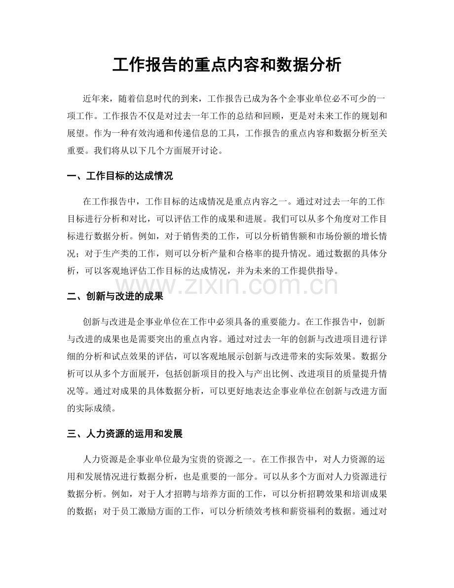 工作报告的重点内容和数据分析.docx_第1页