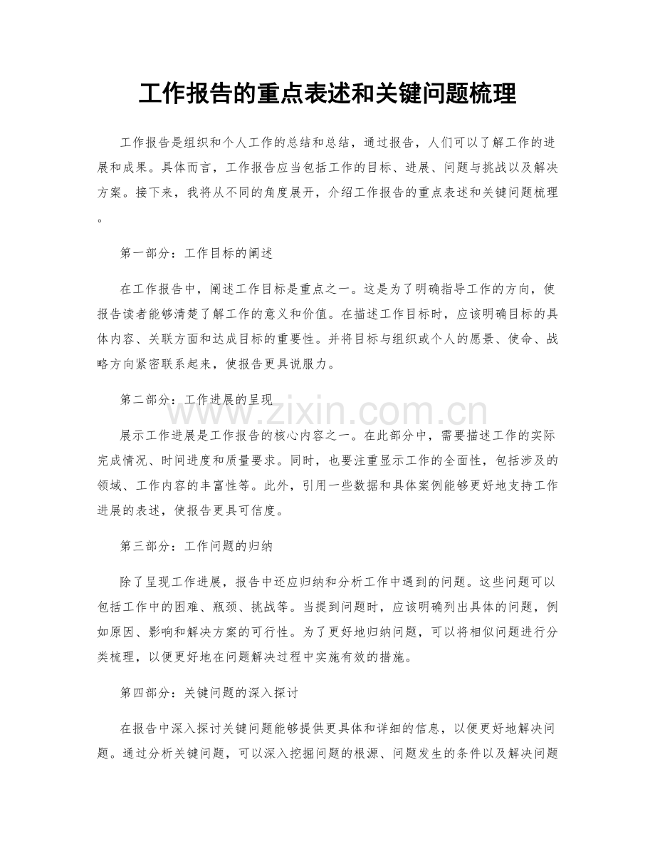 工作报告的重点表述和关键问题梳理.docx_第1页