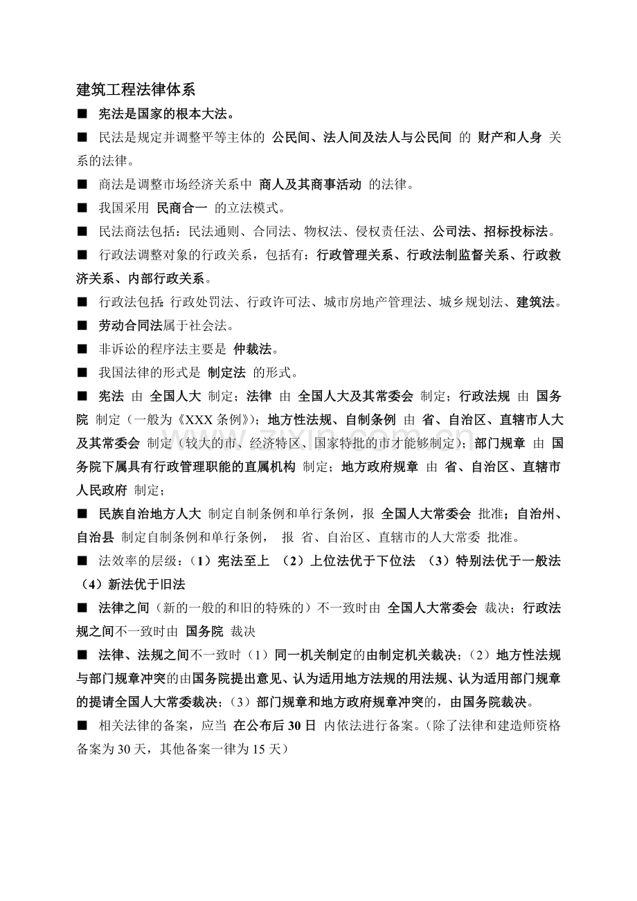 二级建造师法律法规知识点汇总可见.doc_第1页