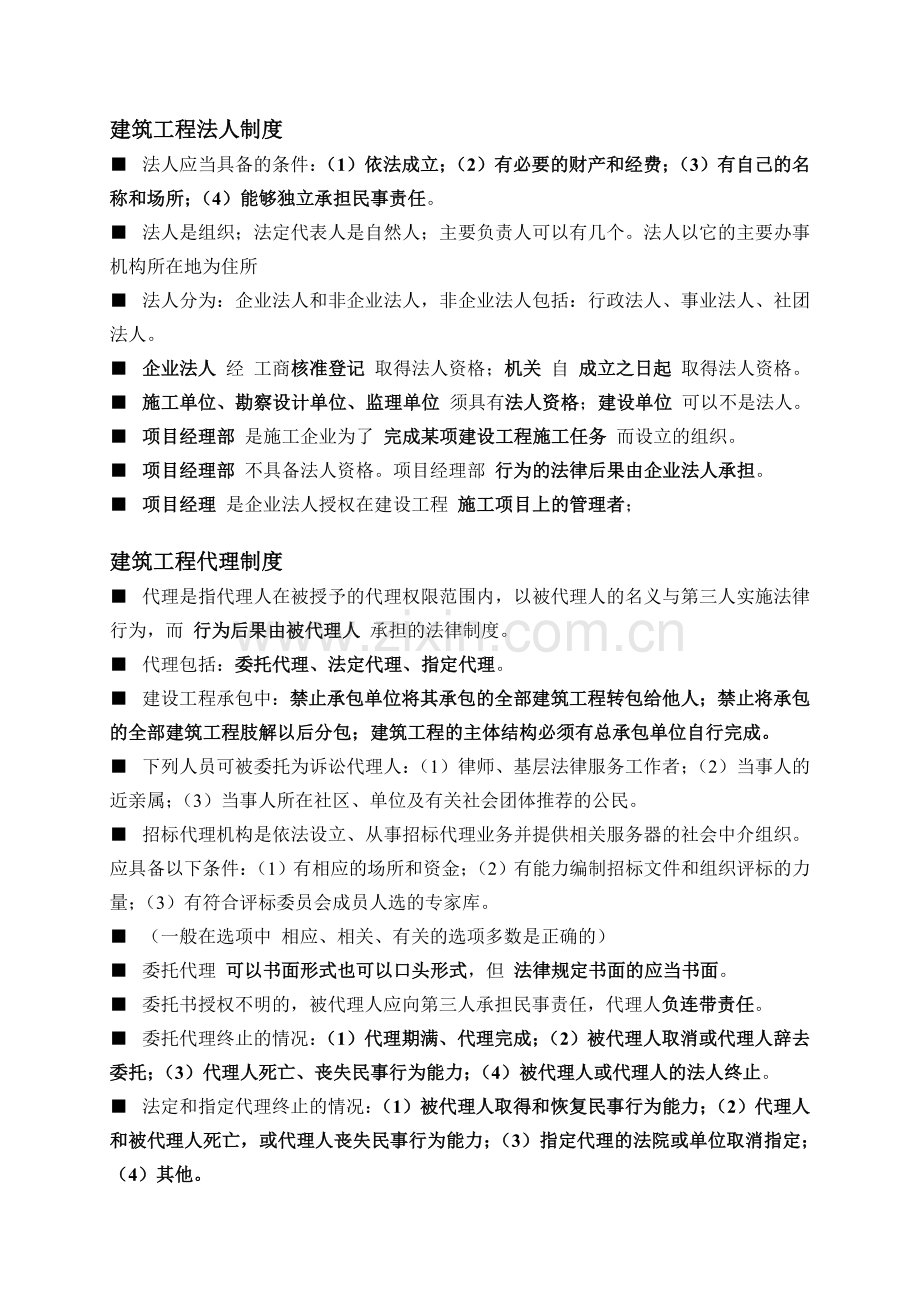 二级建造师法律法规知识点汇总可见.doc_第2页