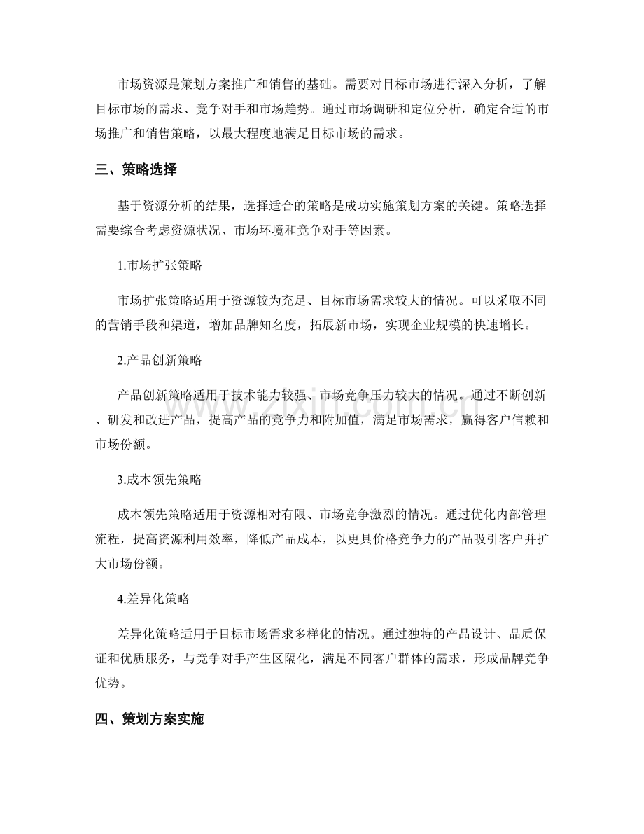 策划方案的资源分析与策略选择.docx_第2页