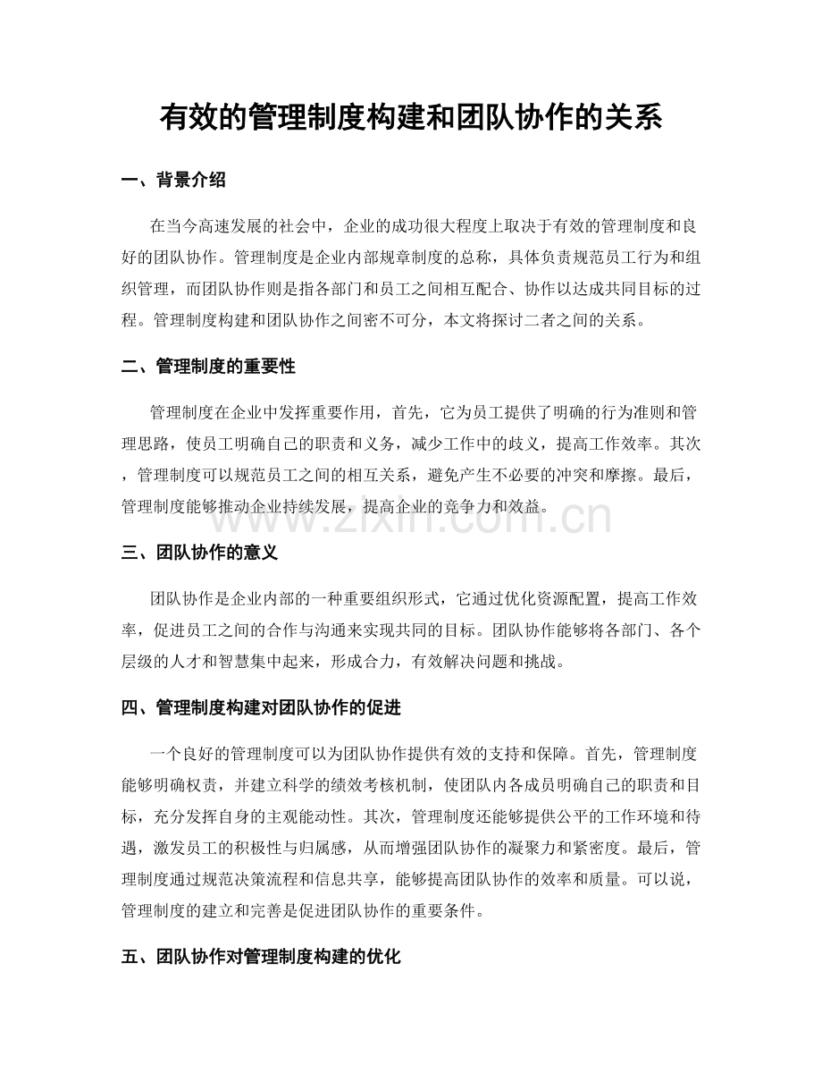 有效的管理制度构建和团队协作的关系.docx_第1页