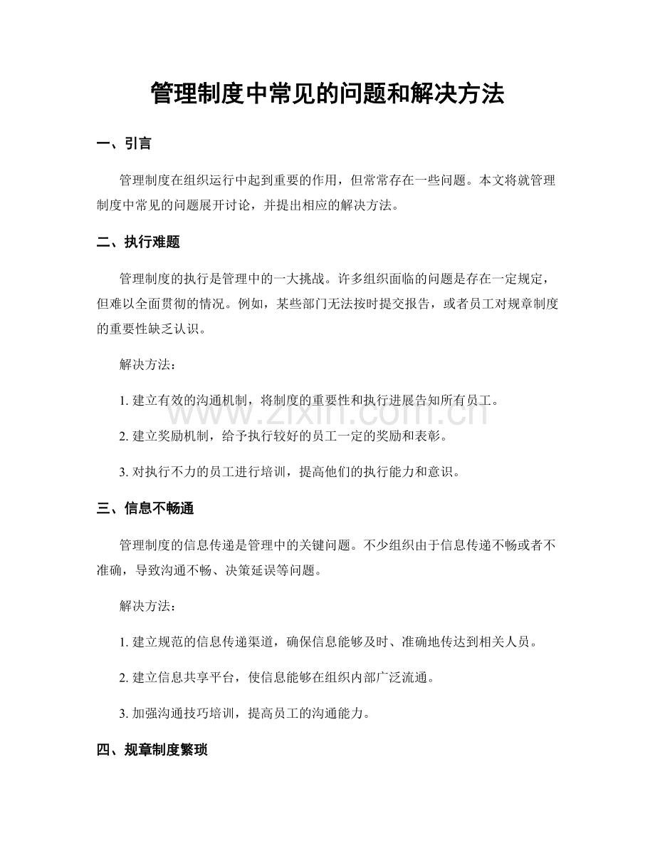 管理制度中常见的问题和解决方法.docx_第1页