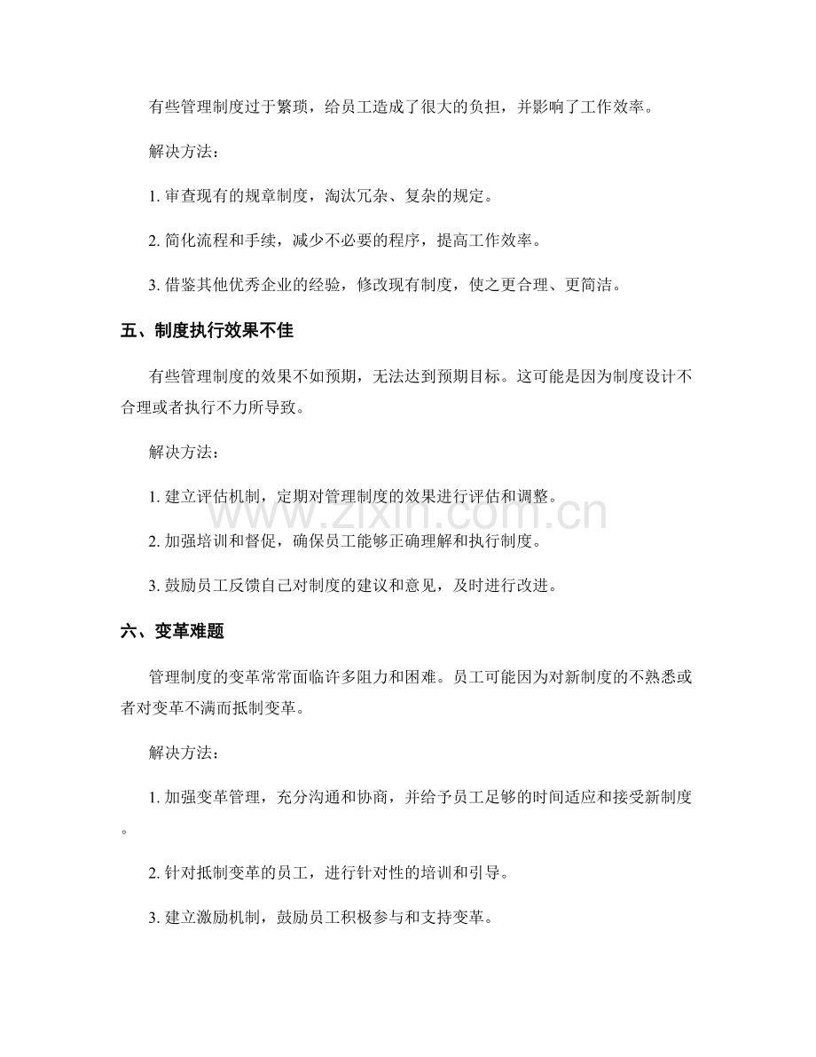 管理制度中常见的问题和解决方法.docx_第2页