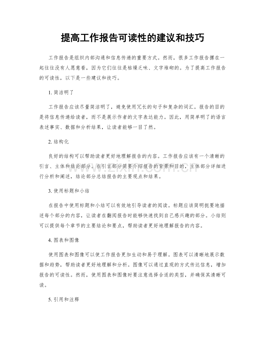 提高工作报告可读性的建议和技巧.docx_第1页