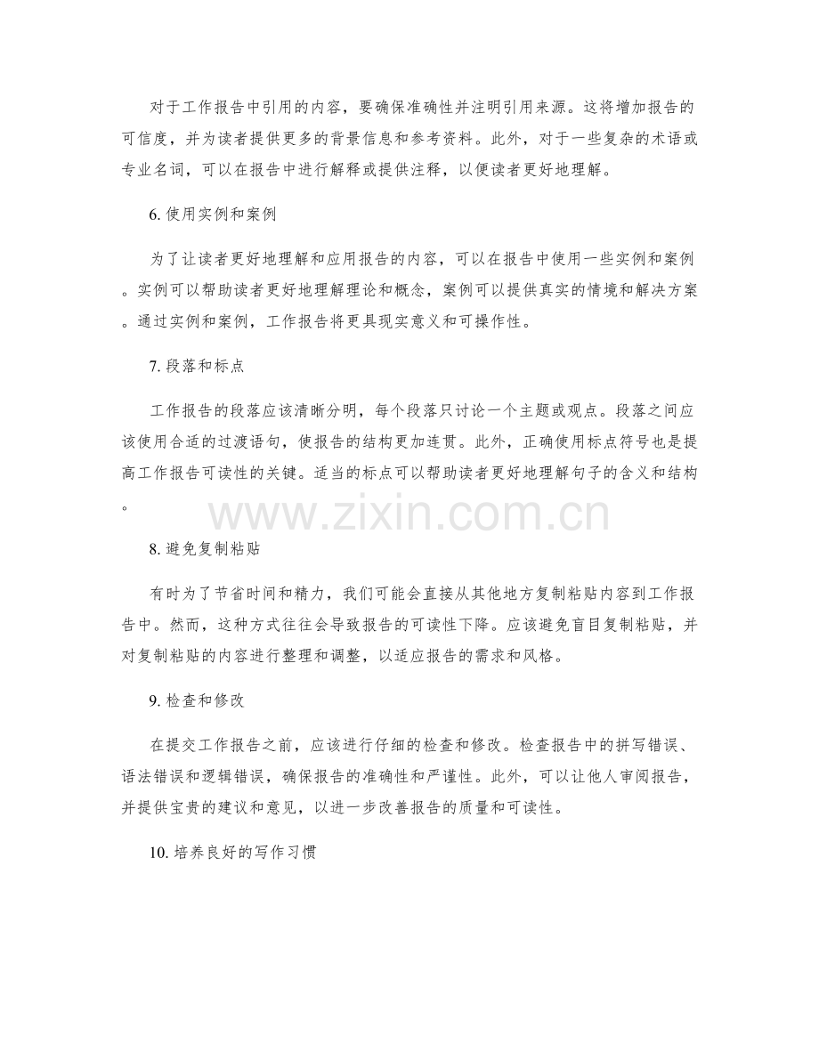 提高工作报告可读性的建议和技巧.docx_第2页