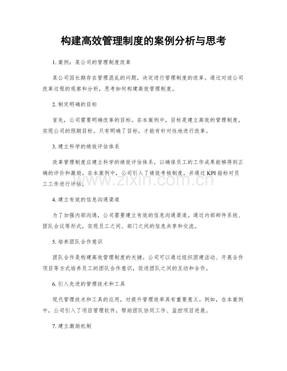 构建高效管理制度的案例分析与思考.docx_第1页