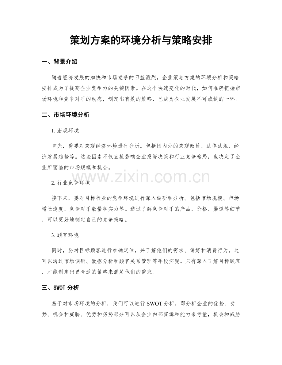 策划方案的环境分析与策略安排.docx_第1页