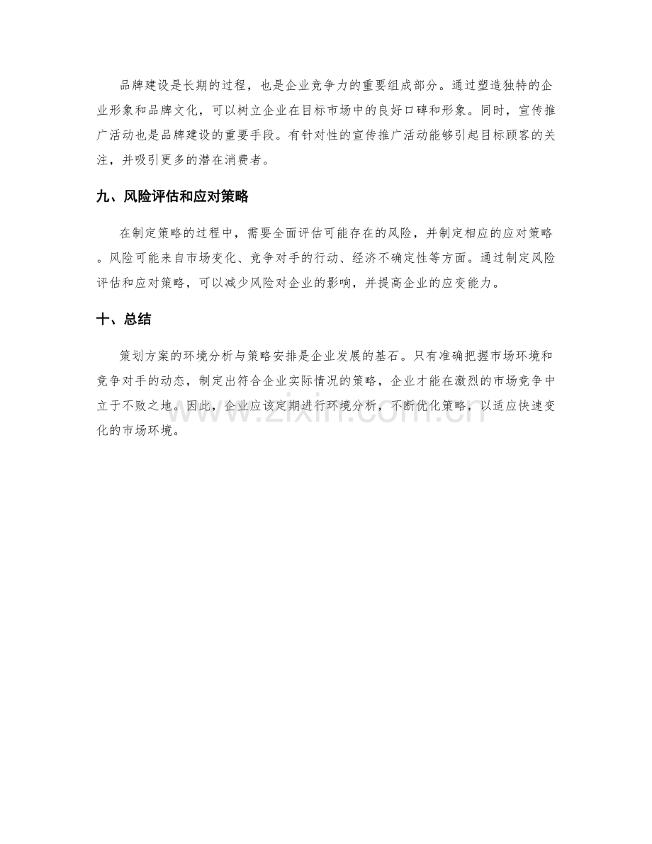 策划方案的环境分析与策略安排.docx_第3页