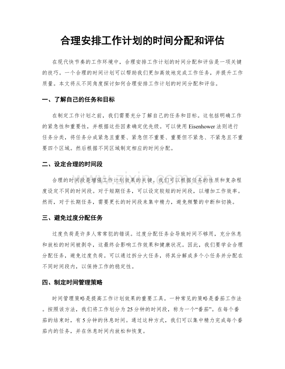 合理安排工作计划的时间分配和评估.docx_第1页