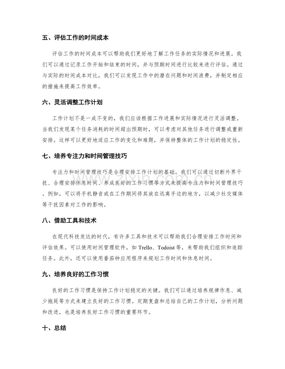 合理安排工作计划的时间分配和评估.docx_第2页