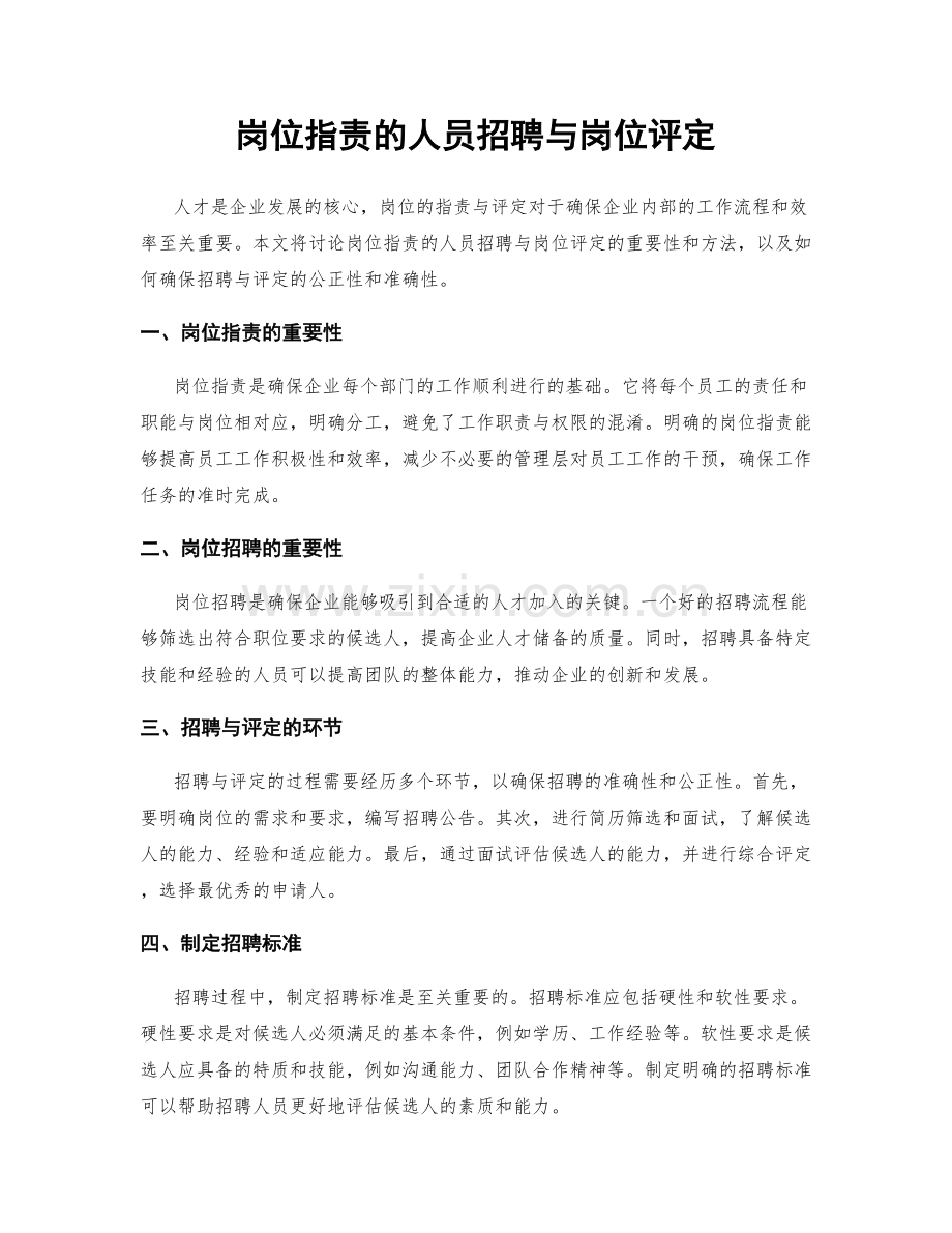 岗位指责的人员招聘与岗位评定.docx_第1页