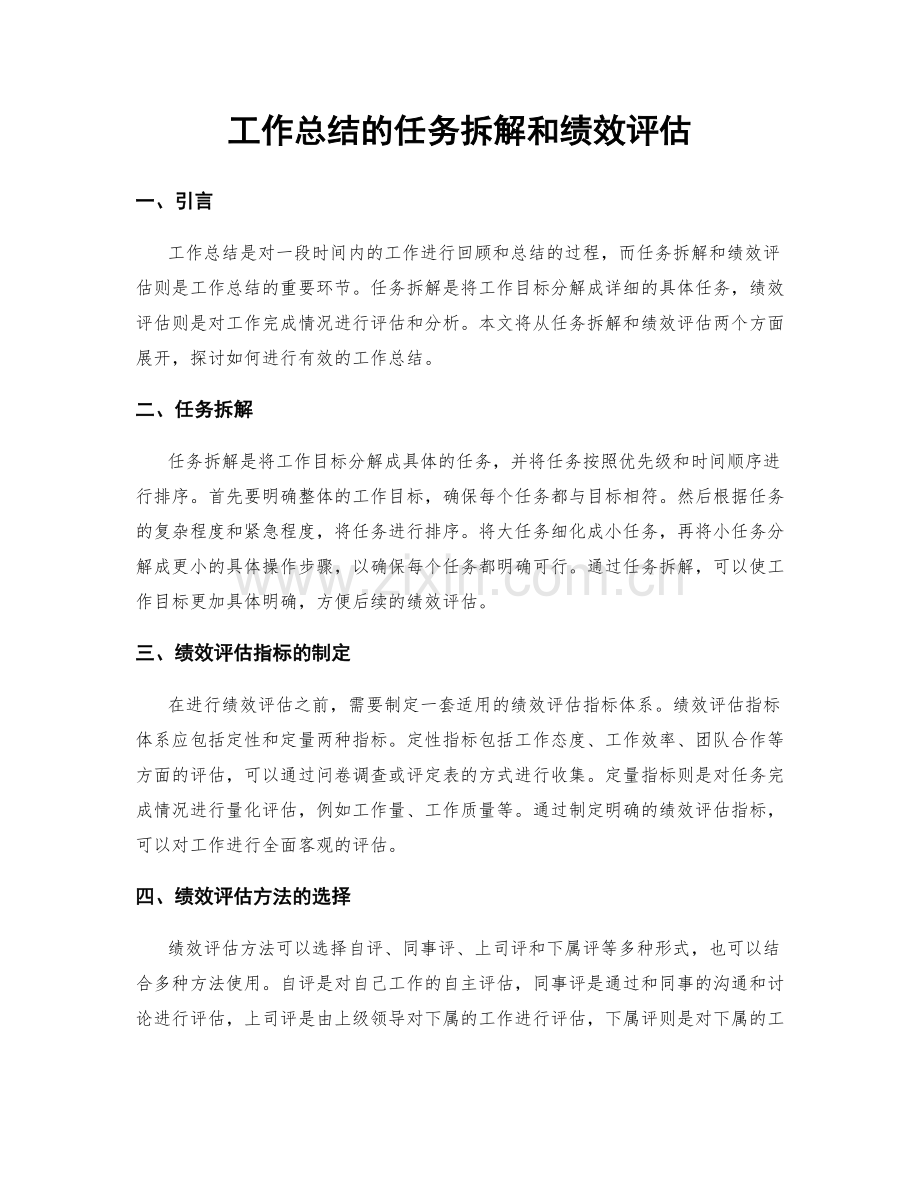 工作总结的任务拆解和绩效评估.docx_第1页