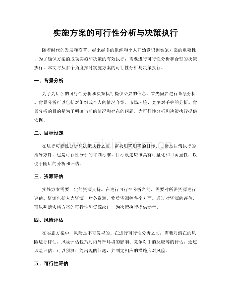 实施方案的可行性分析与决策执行.docx_第1页