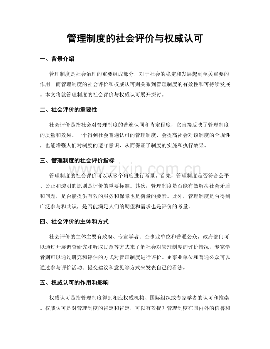 管理制度的社会评价与权威认可.docx_第1页