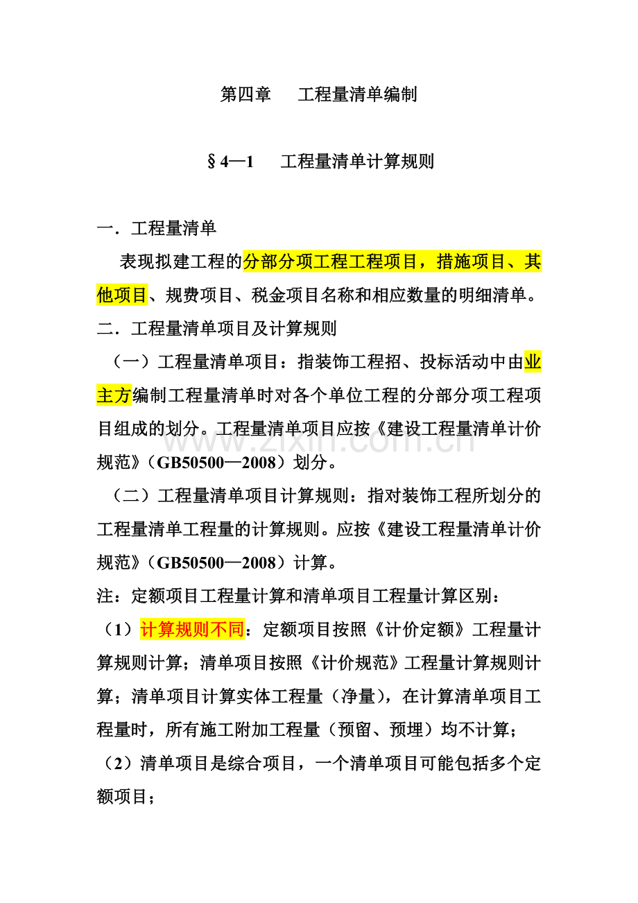 装饰工程量清单计价.docx_第1页