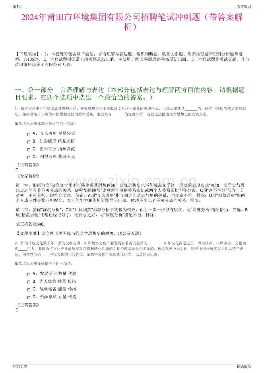 2024年莆田市环境集团有限公司招聘笔试冲刺题（带答案解析）.pdf_第1页