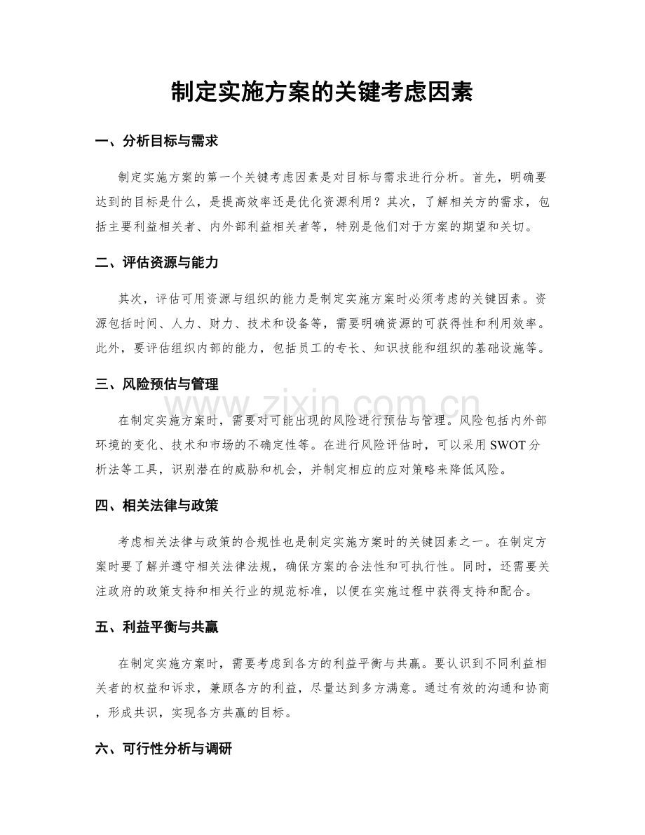 制定实施方案的关键考虑因素.docx_第1页