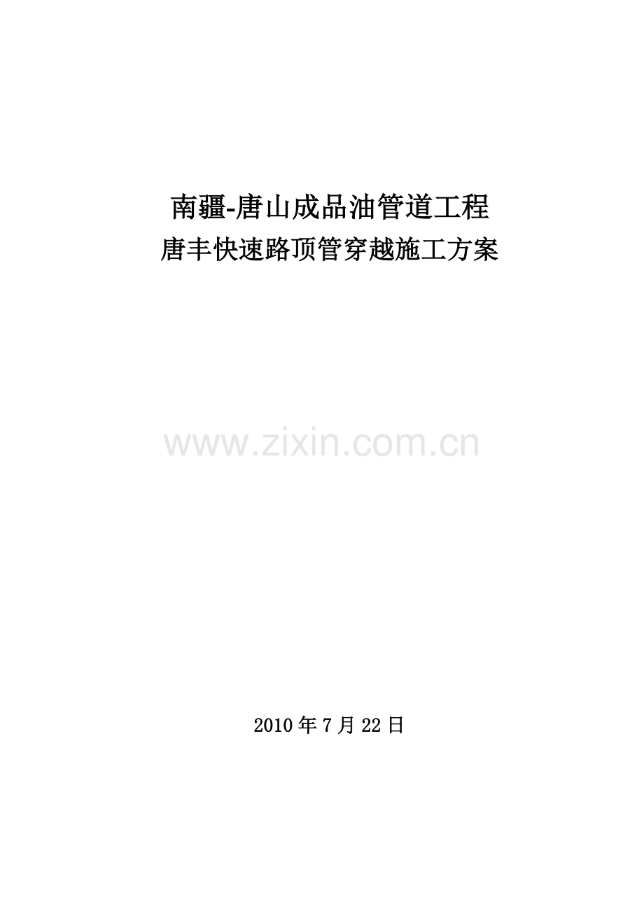 顶管穿越施工方案唐丰快速路.docx_第1页