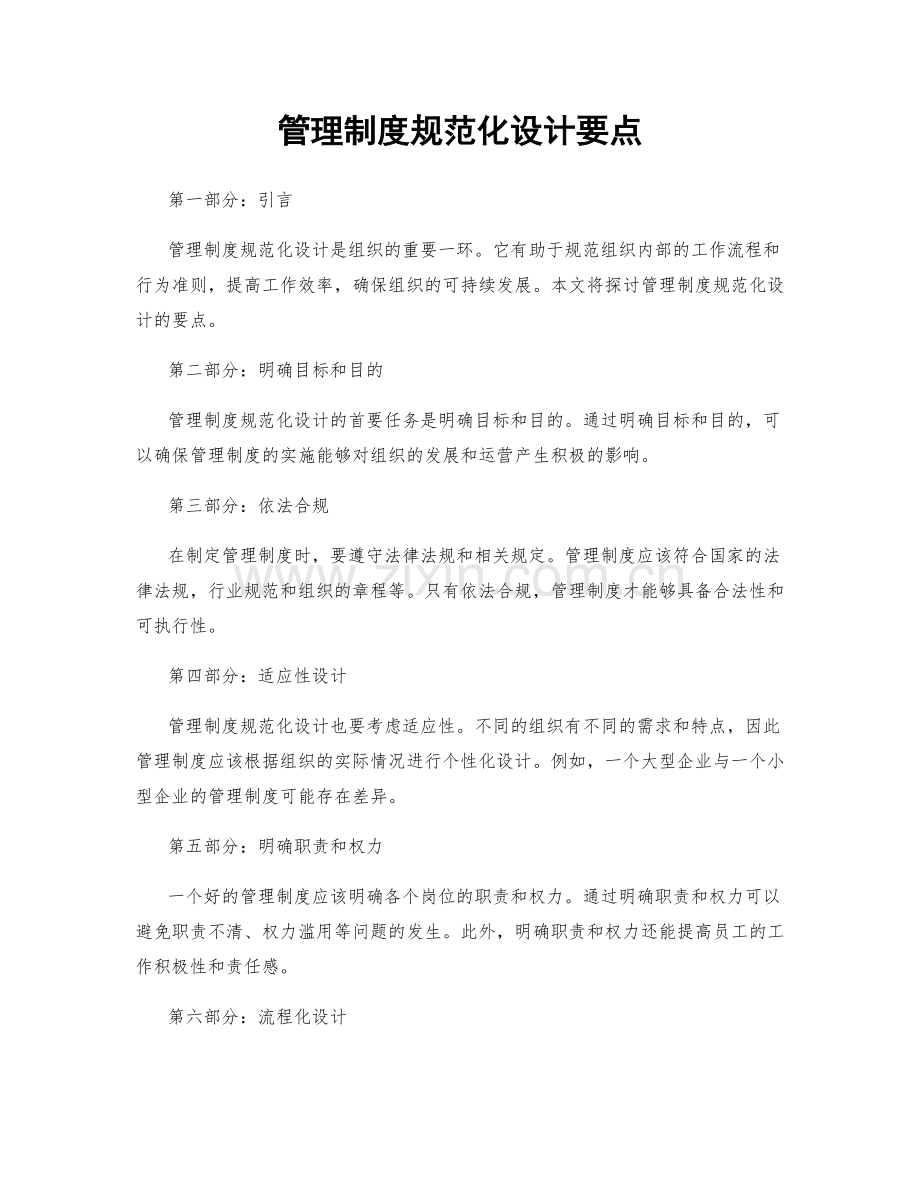 管理制度规范化设计要点.docx_第1页