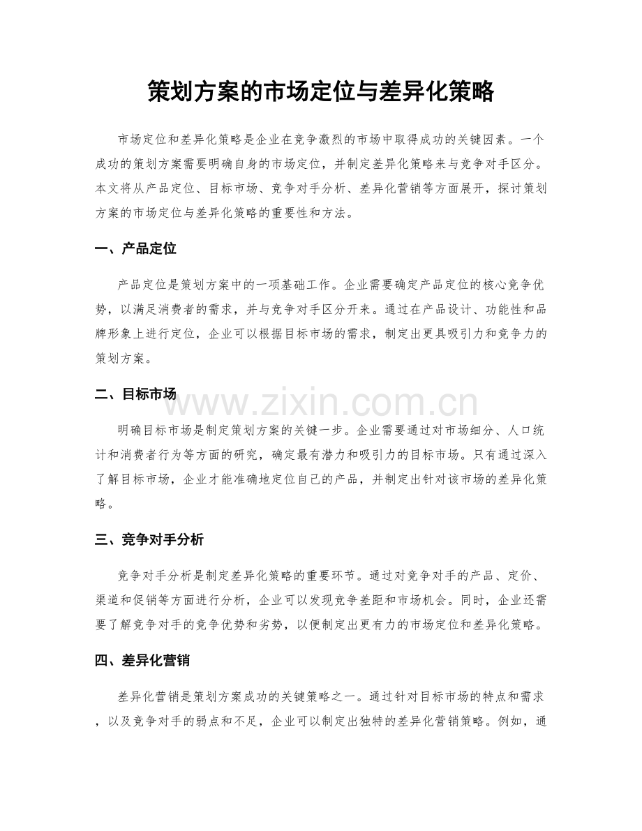 策划方案的市场定位与差异化策略.docx_第1页