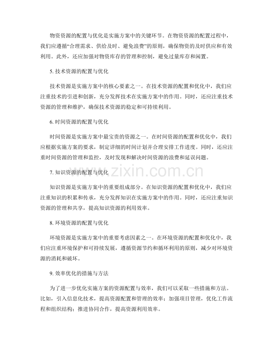 实施方案的资源配置与效率优化.docx_第2页