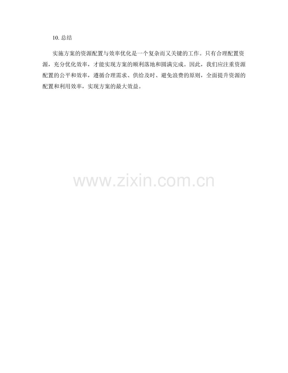 实施方案的资源配置与效率优化.docx_第3页