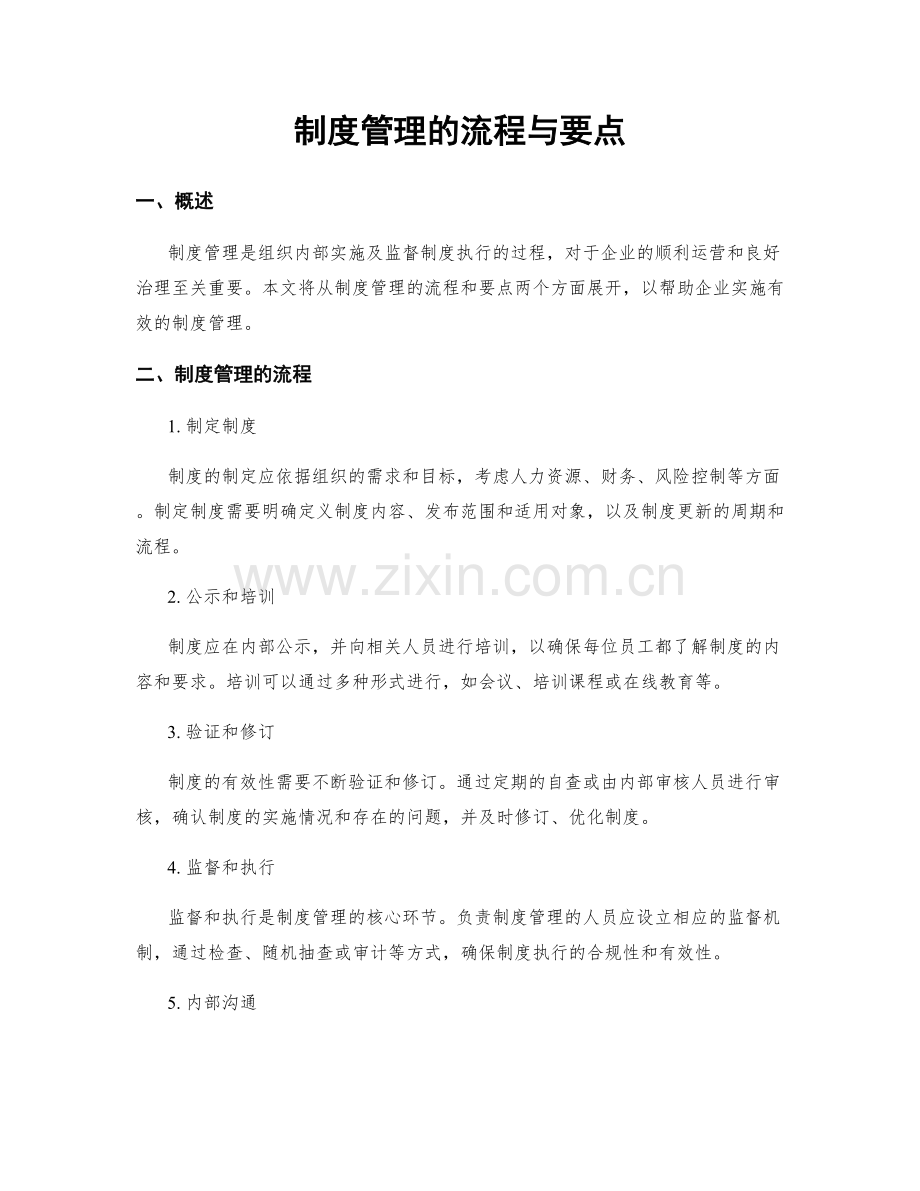 制度管理的流程与要点.docx_第1页