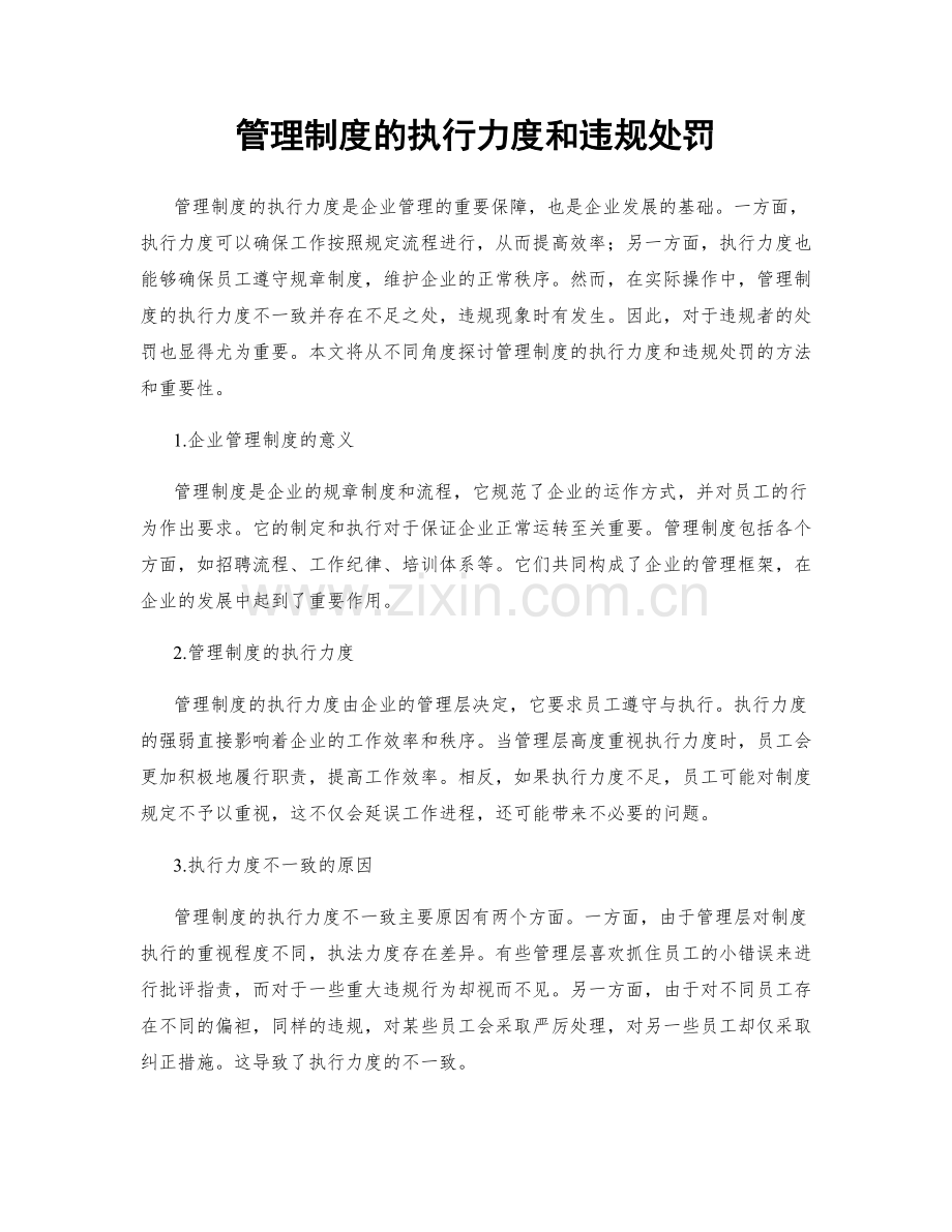 管理制度的执行力度和违规处罚.docx_第1页