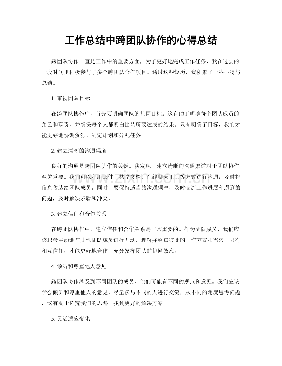 工作总结中跨团队协作的心得总结.docx_第1页