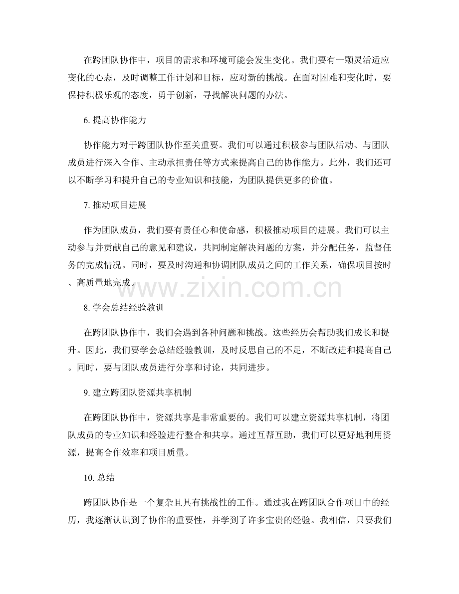 工作总结中跨团队协作的心得总结.docx_第2页