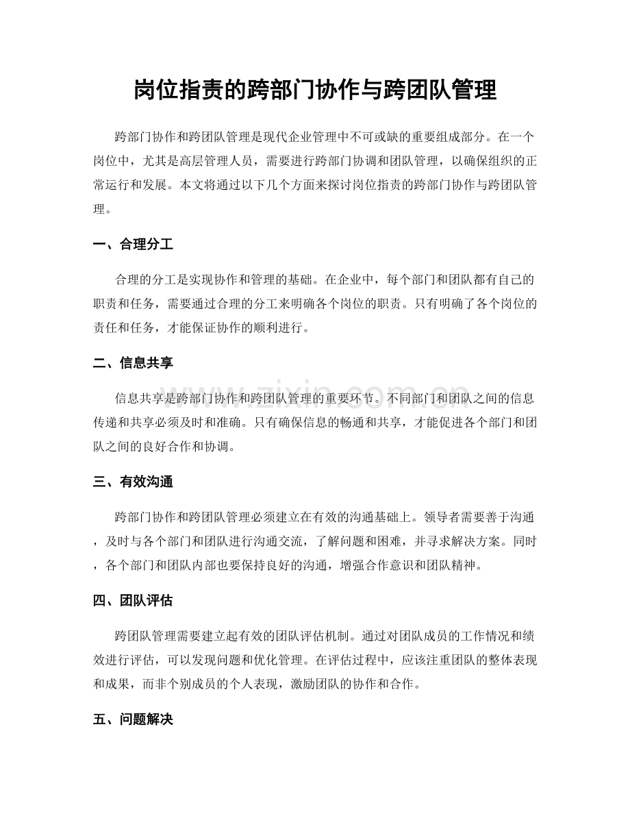 岗位职责的跨部门协作与跨团队管理.docx_第1页