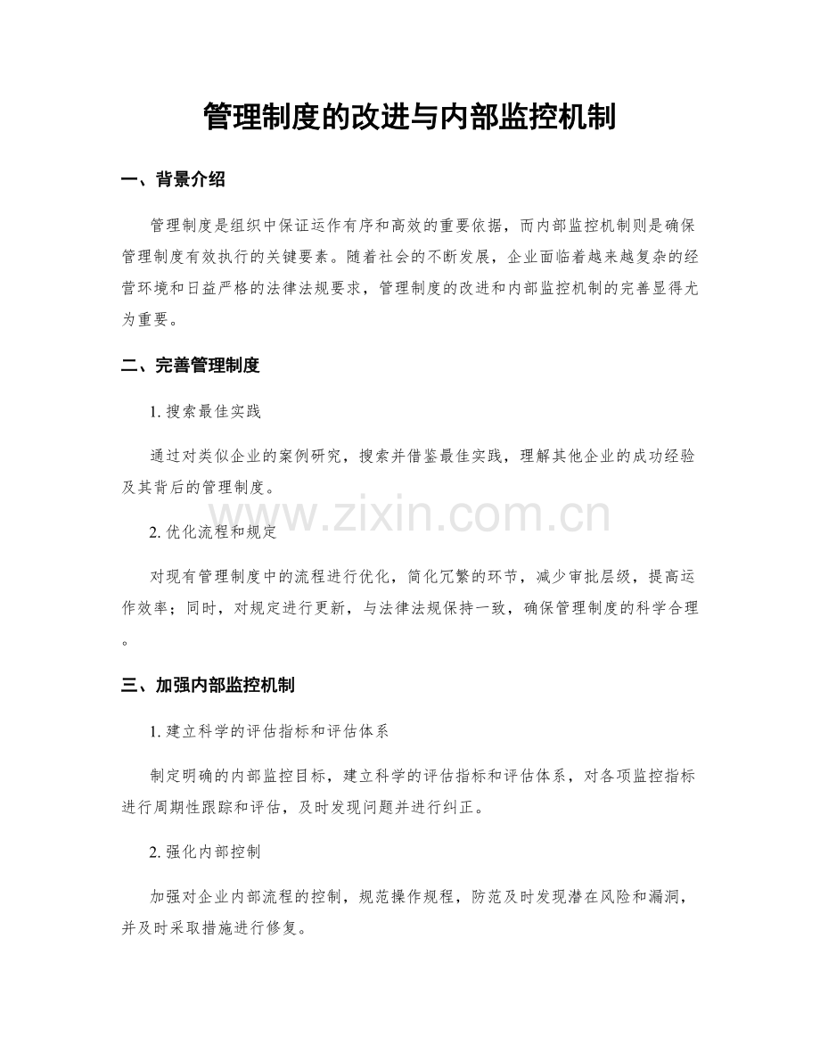 管理制度的改进与内部监控机制.docx_第1页