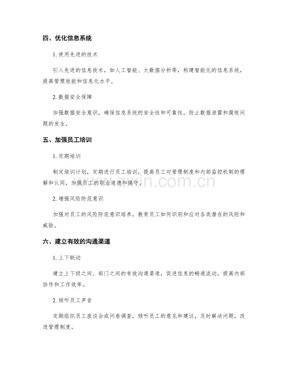 管理制度的改进与内部监控机制.docx_第2页