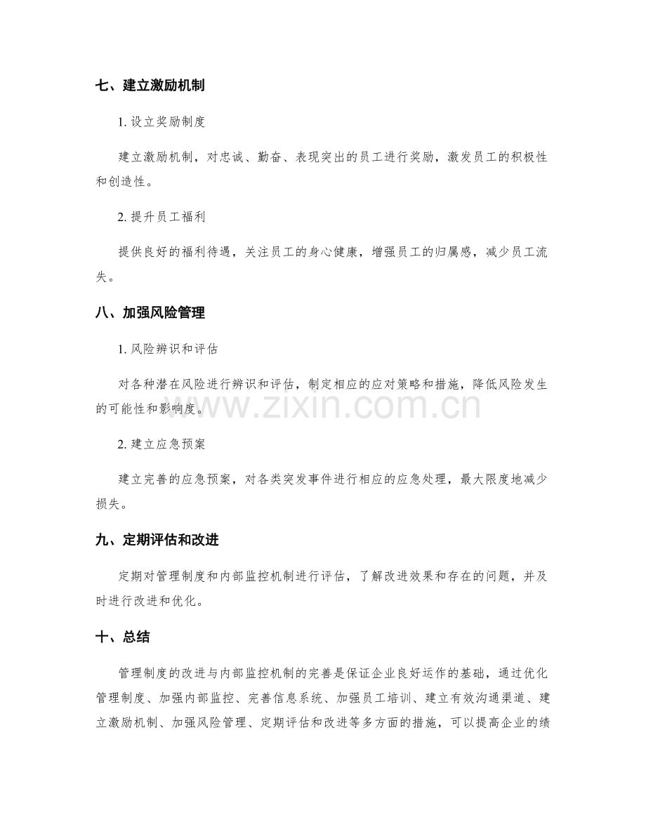 管理制度的改进与内部监控机制.docx_第3页