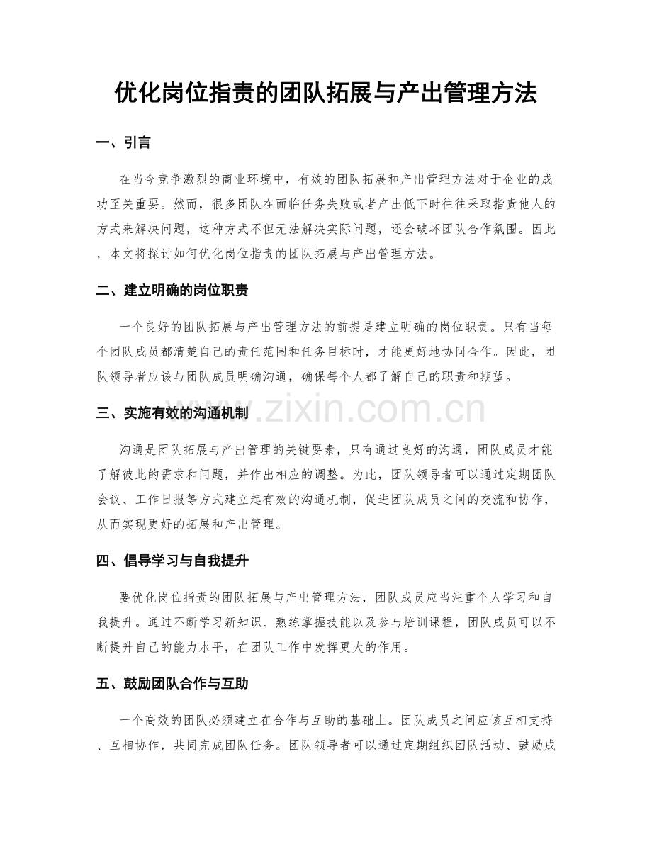 优化岗位职责的团队拓展与产出管理方法.docx_第1页