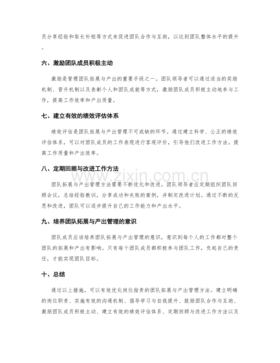 优化岗位职责的团队拓展与产出管理方法.docx_第2页