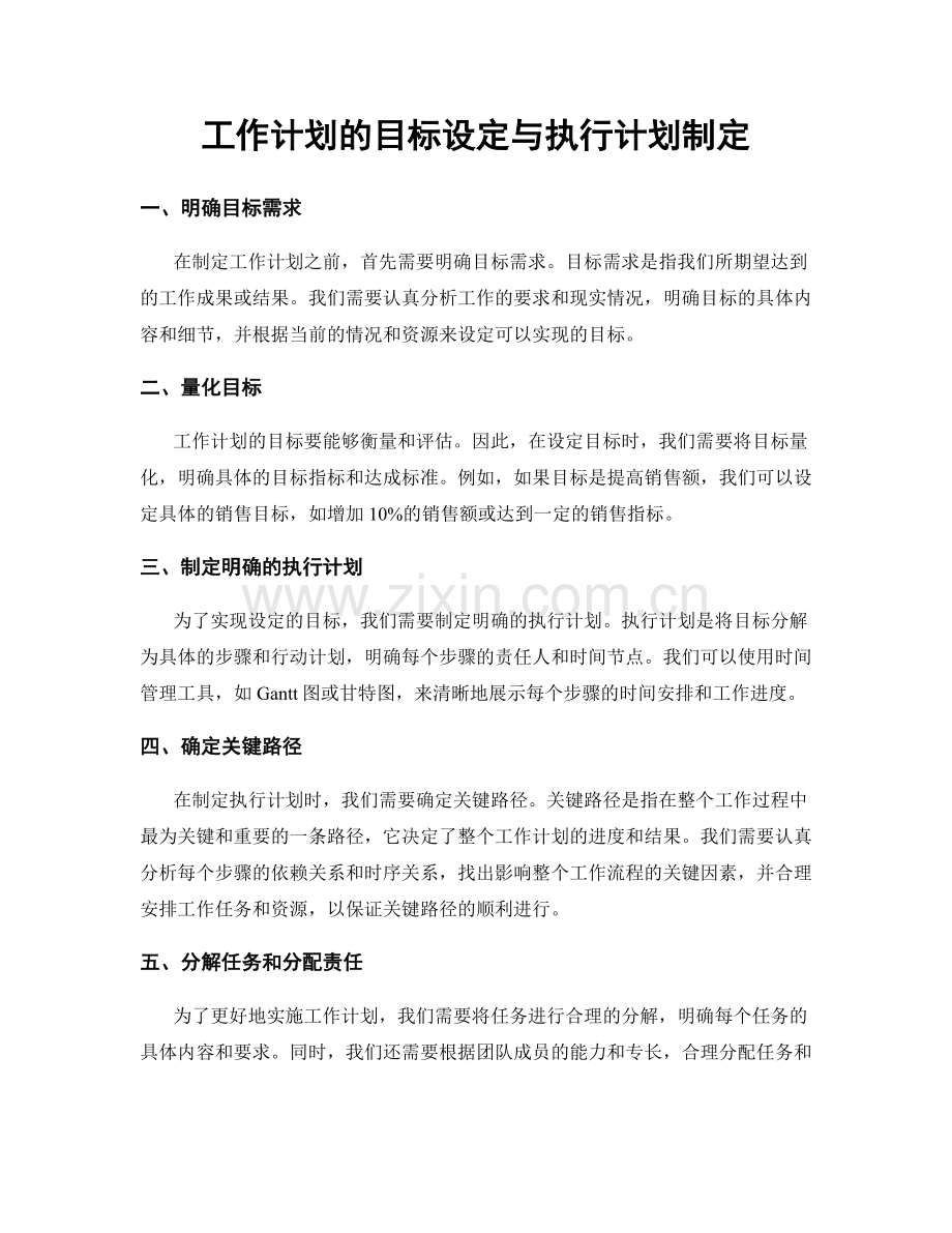 工作计划的目标设定与执行计划制定.docx_第1页