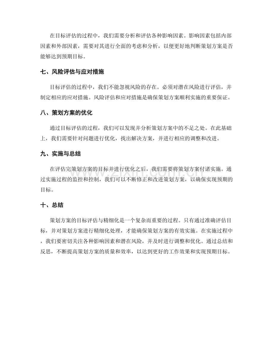 策划方案的目标评估与精细化.docx_第2页