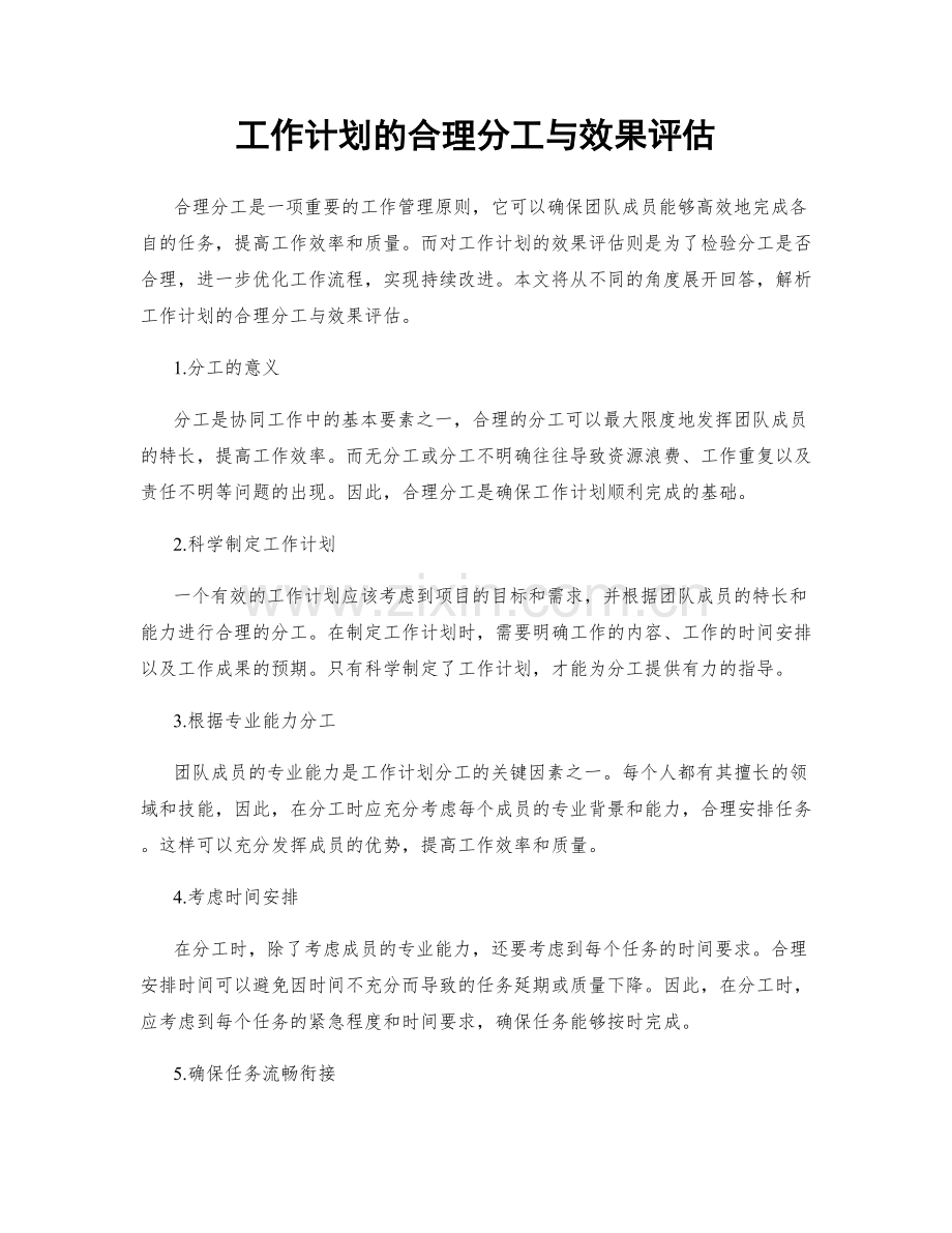 工作计划的合理分工与效果评估.docx_第1页