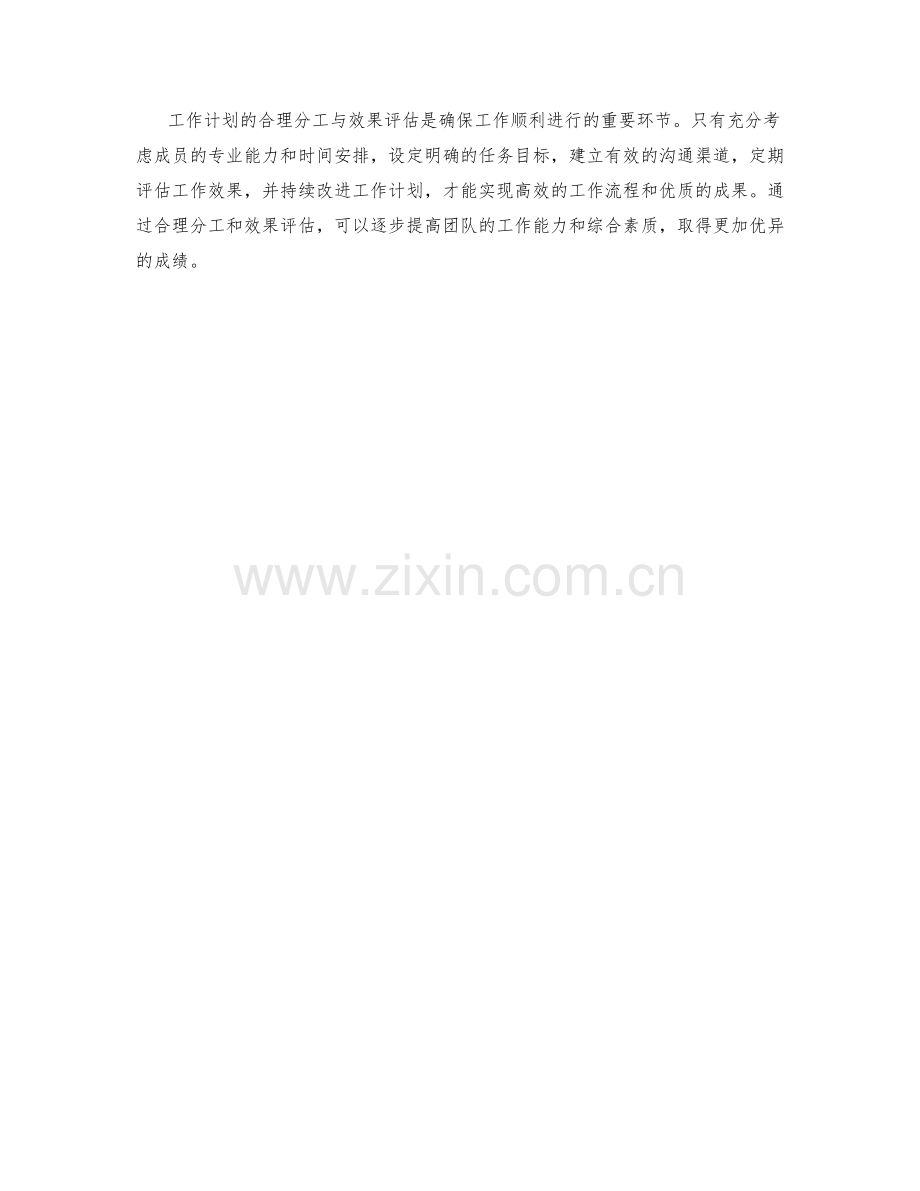 工作计划的合理分工与效果评估.docx_第3页