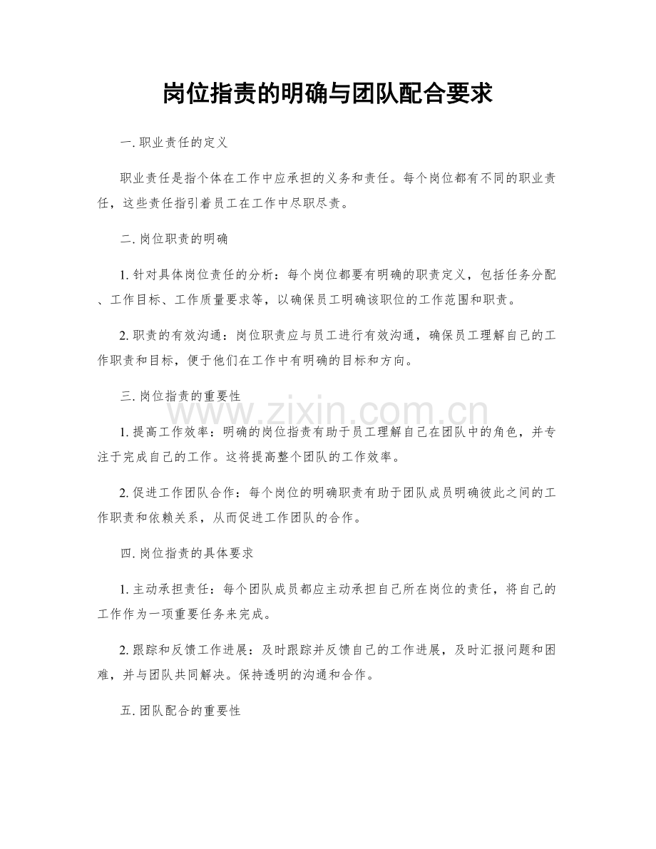 岗位职责的明确与团队配合要求.docx_第1页