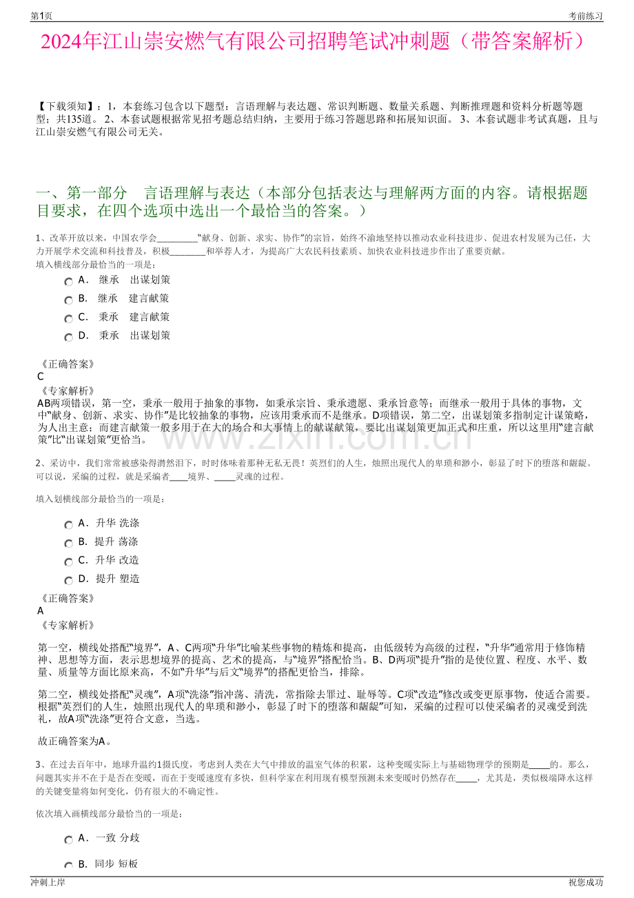 2024年江山崇安燃气有限公司招聘笔试冲刺题（带答案解析）.pdf_第1页