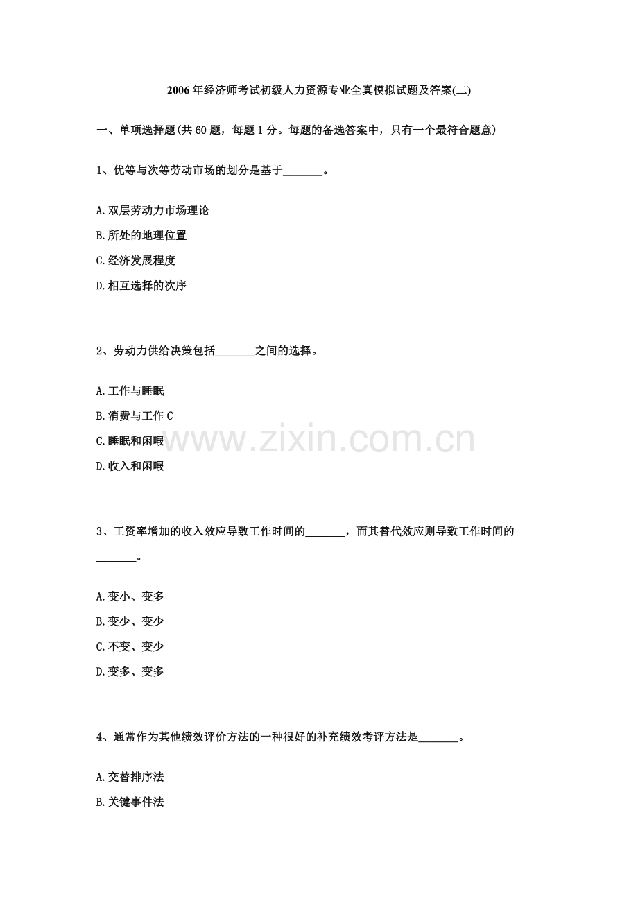 经济师考试初级人力资源专业全真模拟试题及答案.doc_第1页