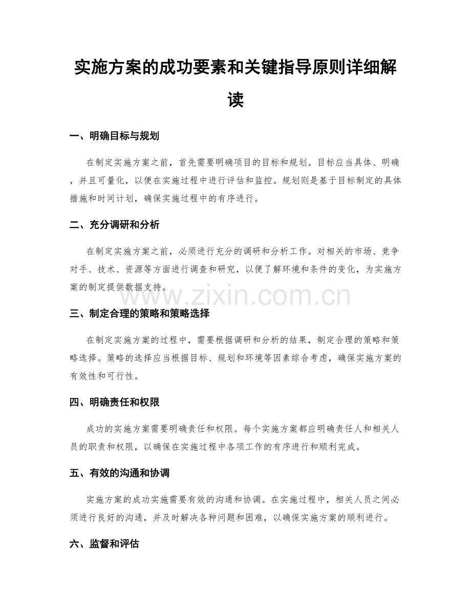 实施方案的成功要素和关键指导原则详细解读.docx_第1页