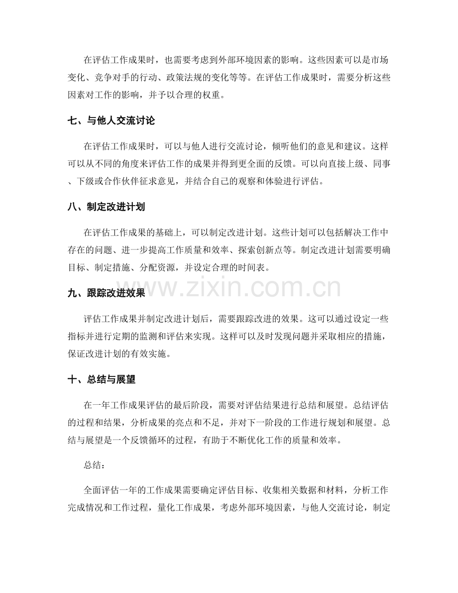 如何全面评估一年的工作成果.docx_第2页