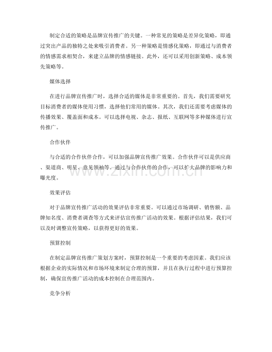 策划方案的品牌宣传推广.docx_第2页